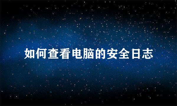 如何查看电脑的安全日志