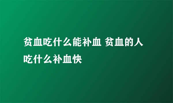 贫血吃什么能补血 贫血的人吃什么补血快
