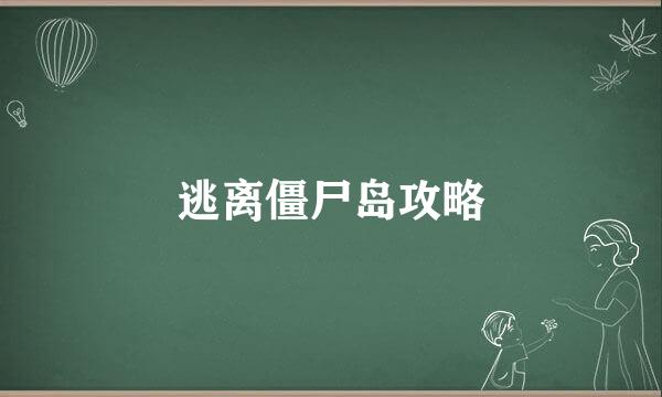 逃离僵尸岛攻略