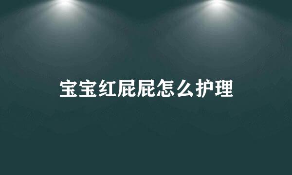 宝宝红屁屁怎么护理