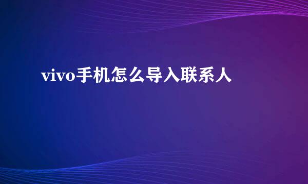 vivo手机怎么导入联系人