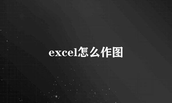 excel怎么作图