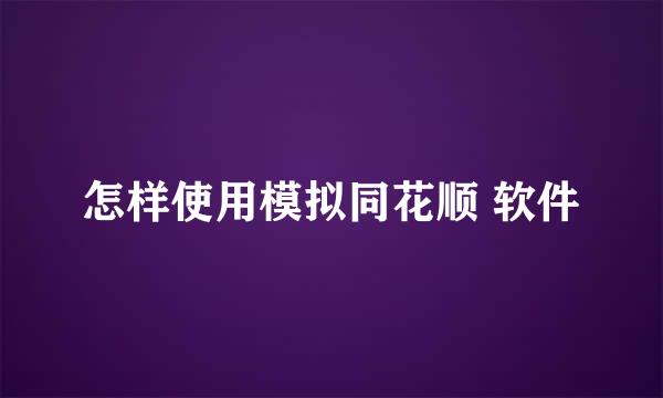 怎样使用模拟同花顺 软件