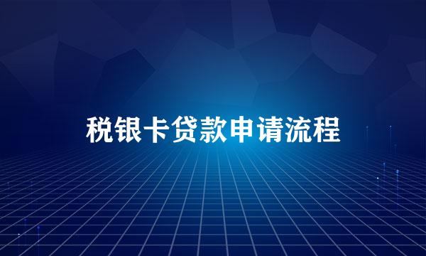 税银卡贷款申请流程