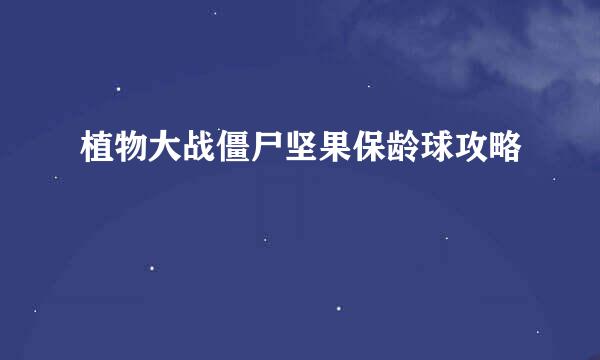 植物大战僵尸坚果保龄球攻略