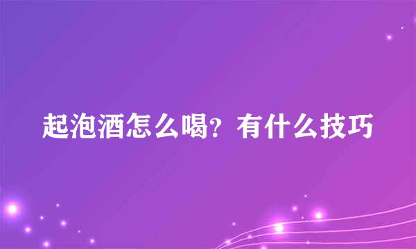 起泡酒怎么喝？有什么技巧