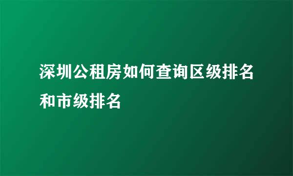 深圳公租房如何查询区级排名和市级排名