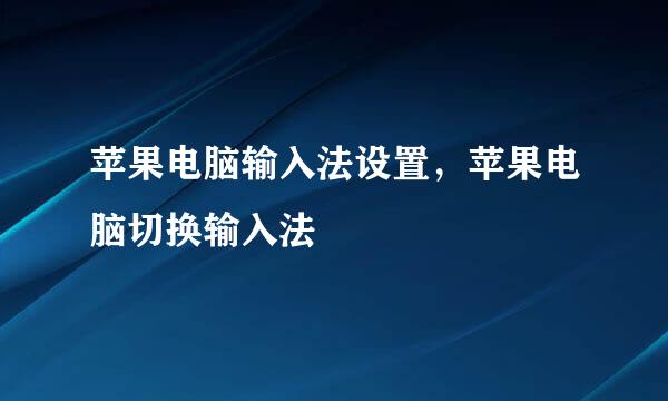 苹果电脑输入法设置，苹果电脑切换输入法