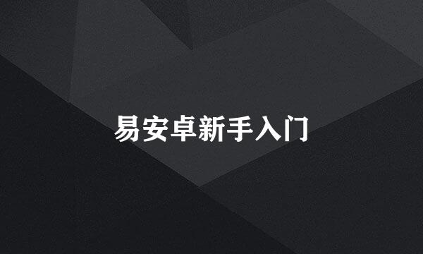 易安卓新手入门