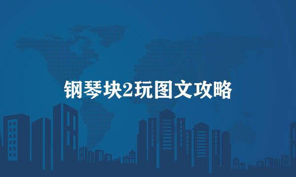 钢琴块2玩图文攻略