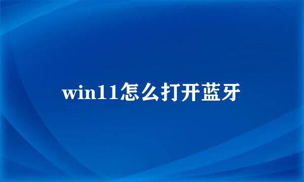 win11怎么打开蓝牙