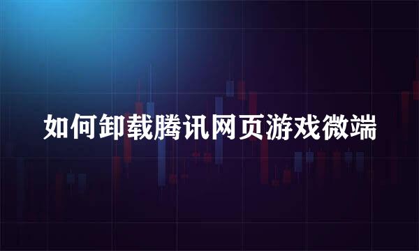 如何卸载腾讯网页游戏微端