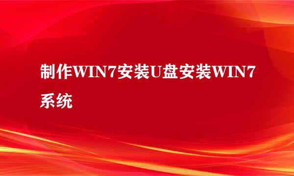 制作WIN7安装U盘安装WIN7系统