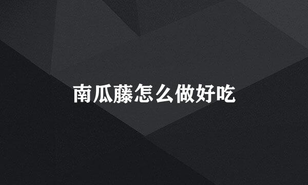 南瓜藤怎么做好吃