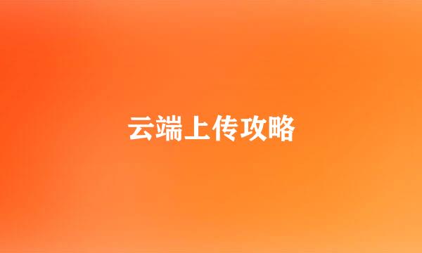 云端上传攻略