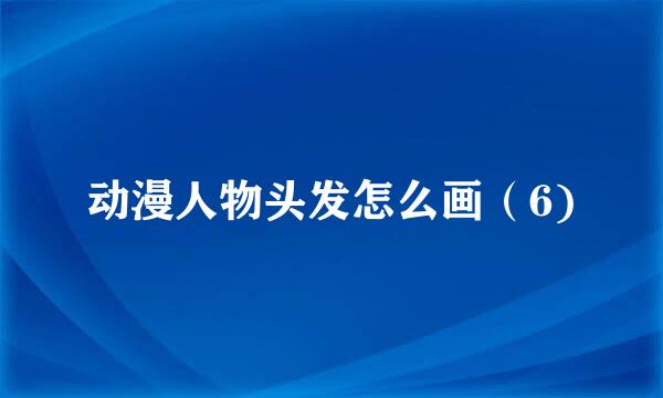 动漫人物头发怎么画（6)