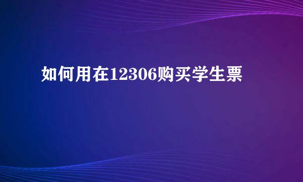 如何用在12306购买学生票