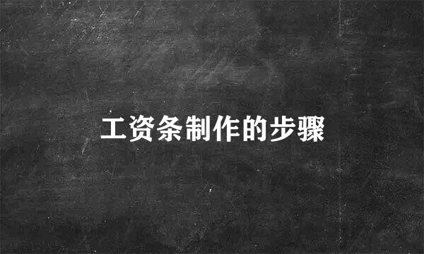 工资条制作的步骤