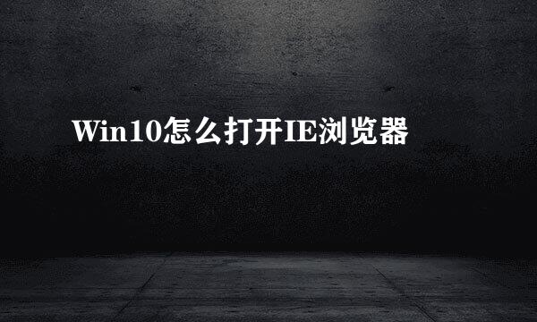 Win10怎么打开IE浏览器