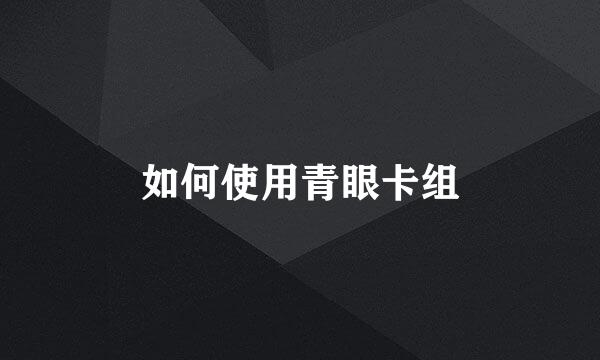 如何使用青眼卡组