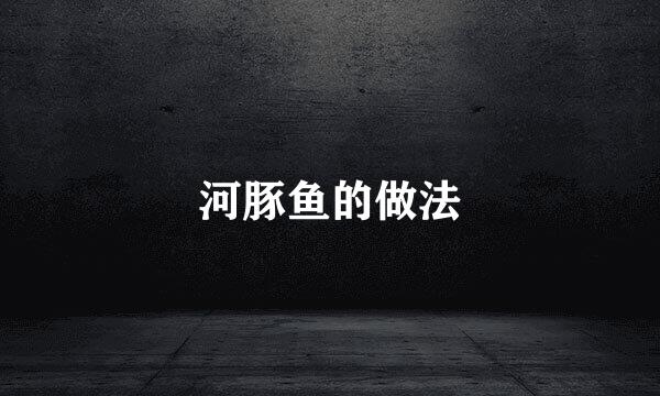 河豚鱼的做法