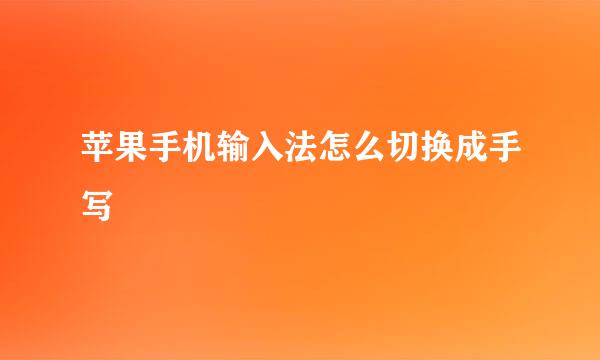 苹果手机输入法怎么切换成手写