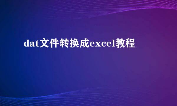 dat文件转换成excel教程