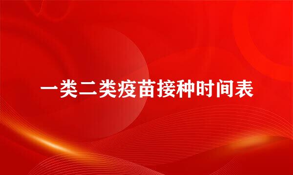一类二类疫苗接种时间表