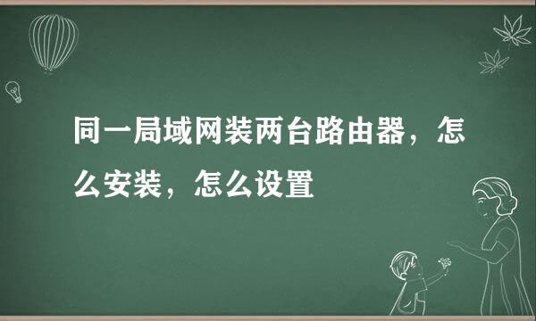同一局域网装两台路由器，怎么安装，怎么设置