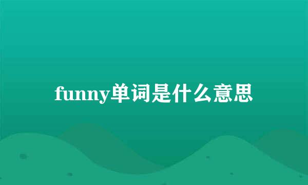funny单词是什么意思