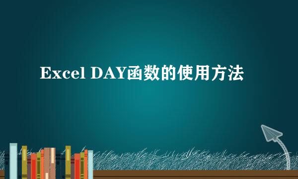 Excel DAY函数的使用方法