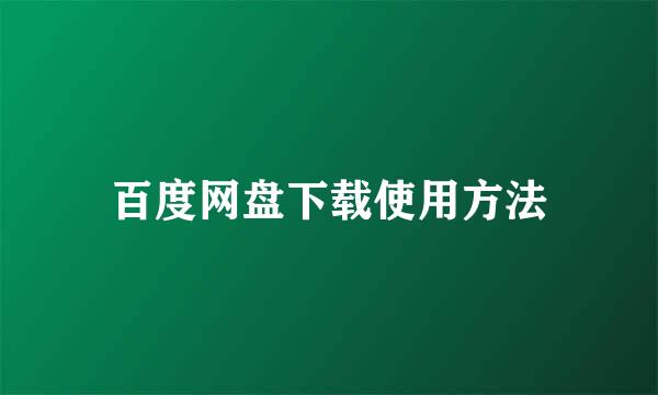 百度网盘下载使用方法