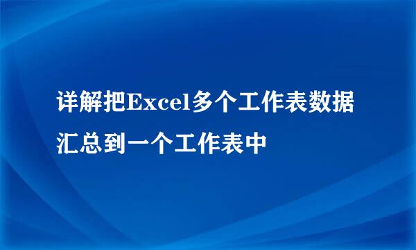 详解把Excel多个工作表数据汇总到一个工作表中