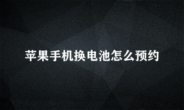 苹果手机换电池怎么预约