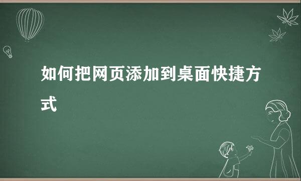 如何把网页添加到桌面快捷方式