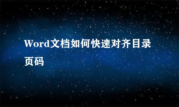 Word文档如何快速对齐目录页码