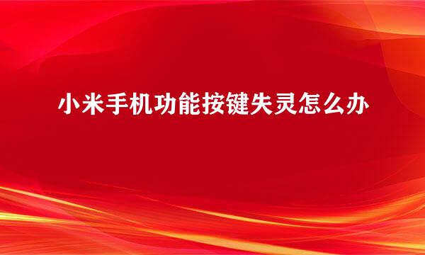 小米手机功能按键失灵怎么办