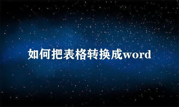 如何把表格转换成word