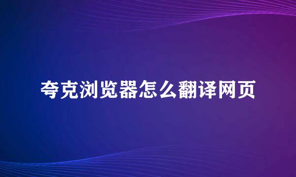 夸克浏览器怎么翻译网页