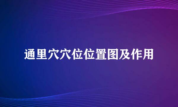 通里穴穴位位置图及作用