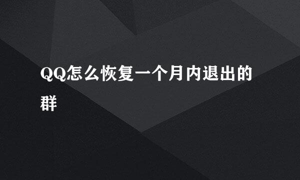 QQ怎么恢复一个月内退出的群