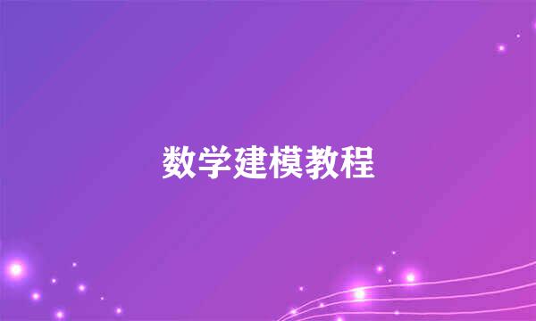 数学建模教程