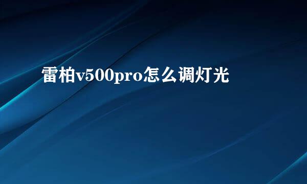 雷柏v500pro怎么调灯光