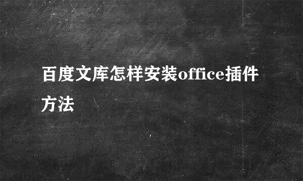 百度文库怎样安装office插件方法