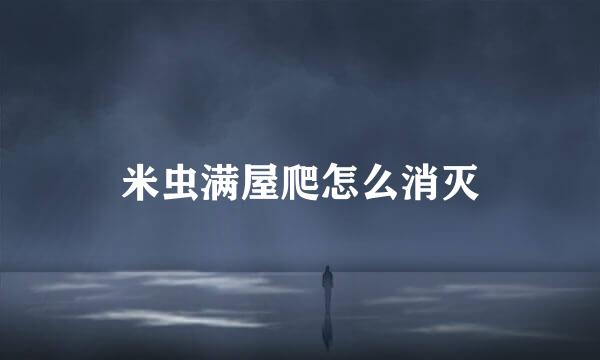 米虫满屋爬怎么消灭