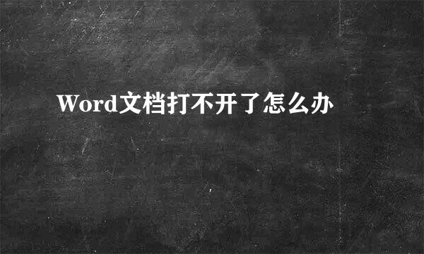 Word文档打不开了怎么办
