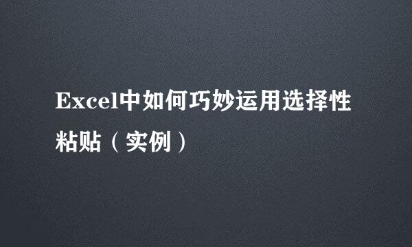 Excel中如何巧妙运用选择性粘贴（实例）