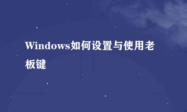 Windows如何设置与使用老板键