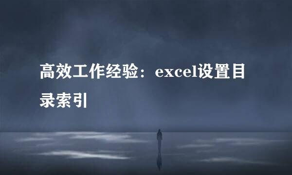 高效工作经验：excel设置目录索引