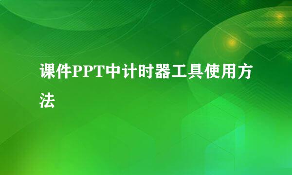 课件PPT中计时器工具使用方法
